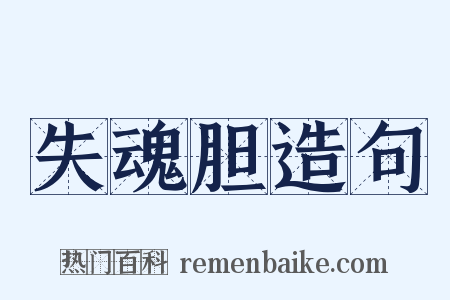 失魂胆造句是什么意思的图片